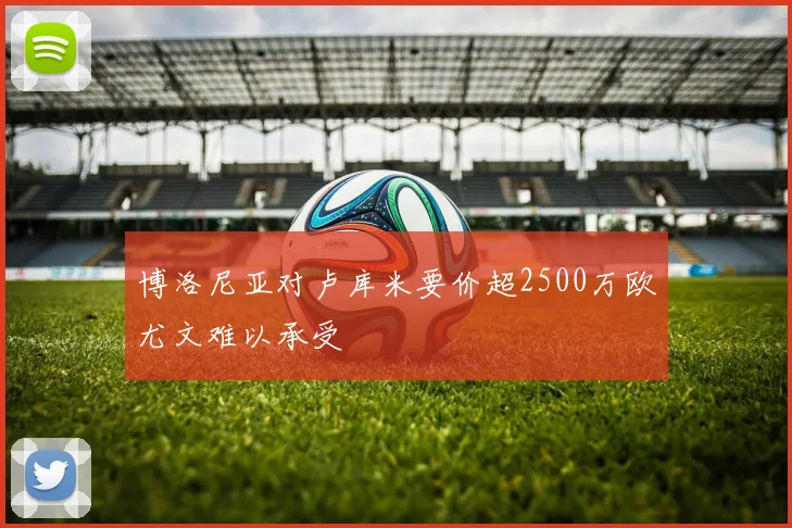 博洛尼亚对卢库米要价超2500万欧尤文难以承受