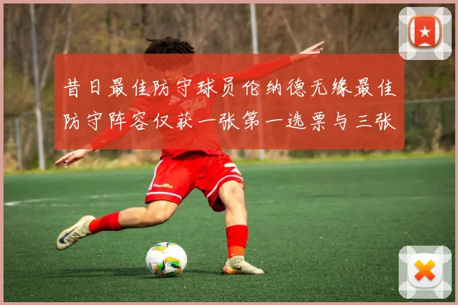 昔日最佳防守球员伦纳德无缘最佳防守阵容仅获一张第一选票与三张第二选票