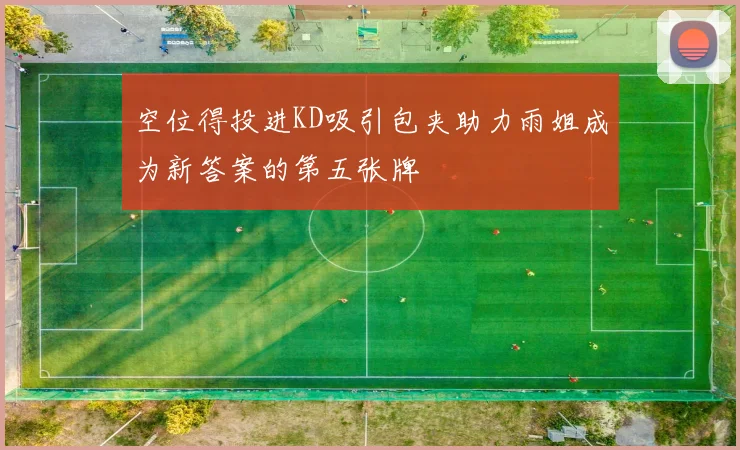 空位得投进KD吸引包夹助力雨姐成为新答案的第五张牌
