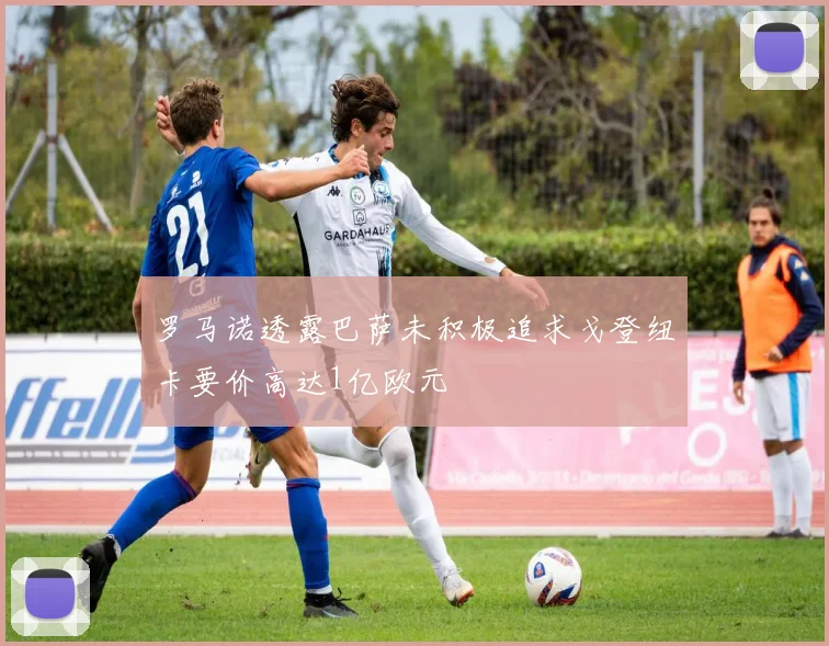 罗马诺透露巴萨未积极追求戈登纽卡要价高达1亿欧元