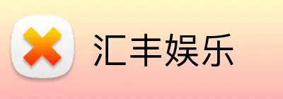 汇丰娱乐 Logo